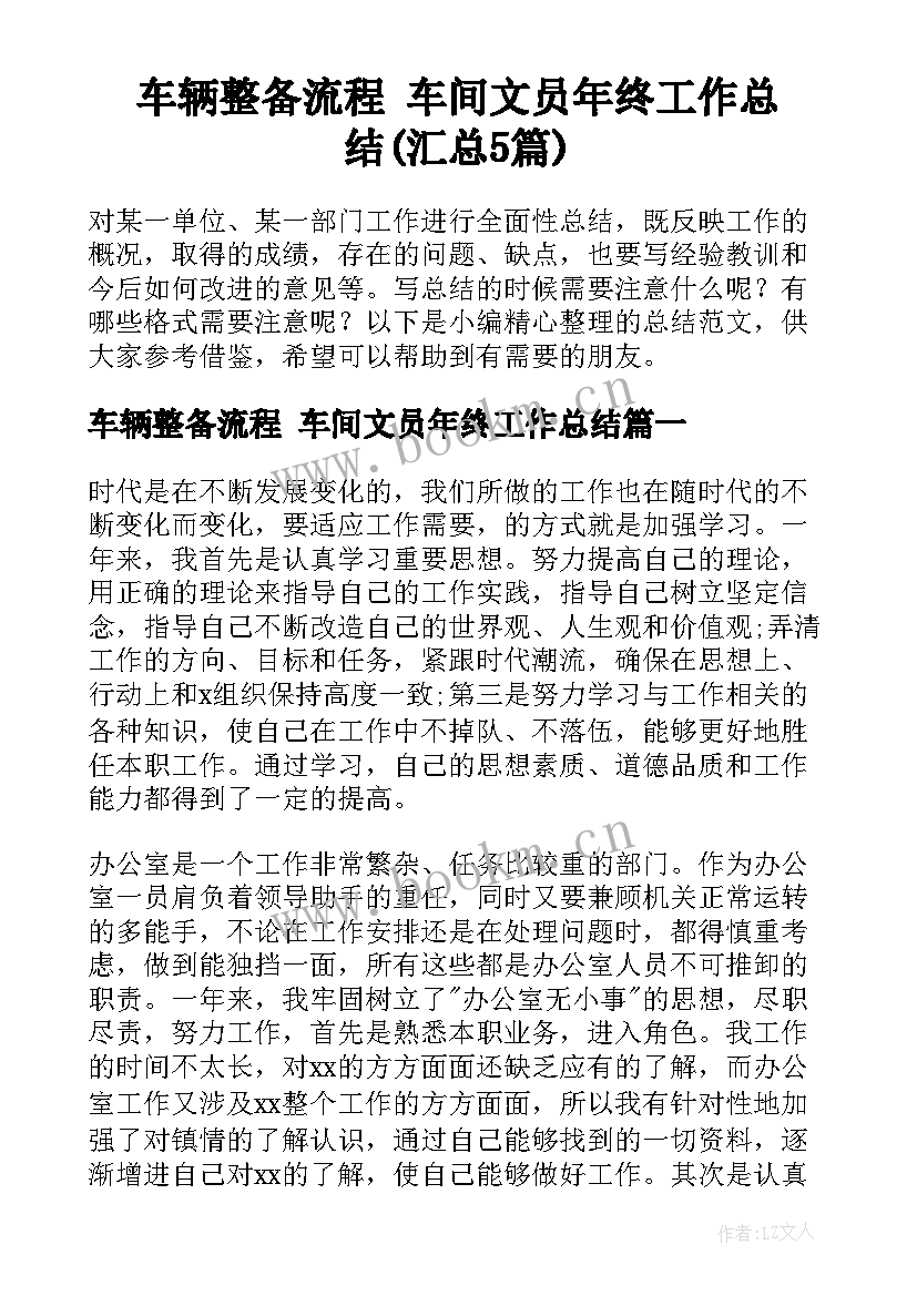 车辆整备流程 车间文员年终工作总结(汇总5篇)