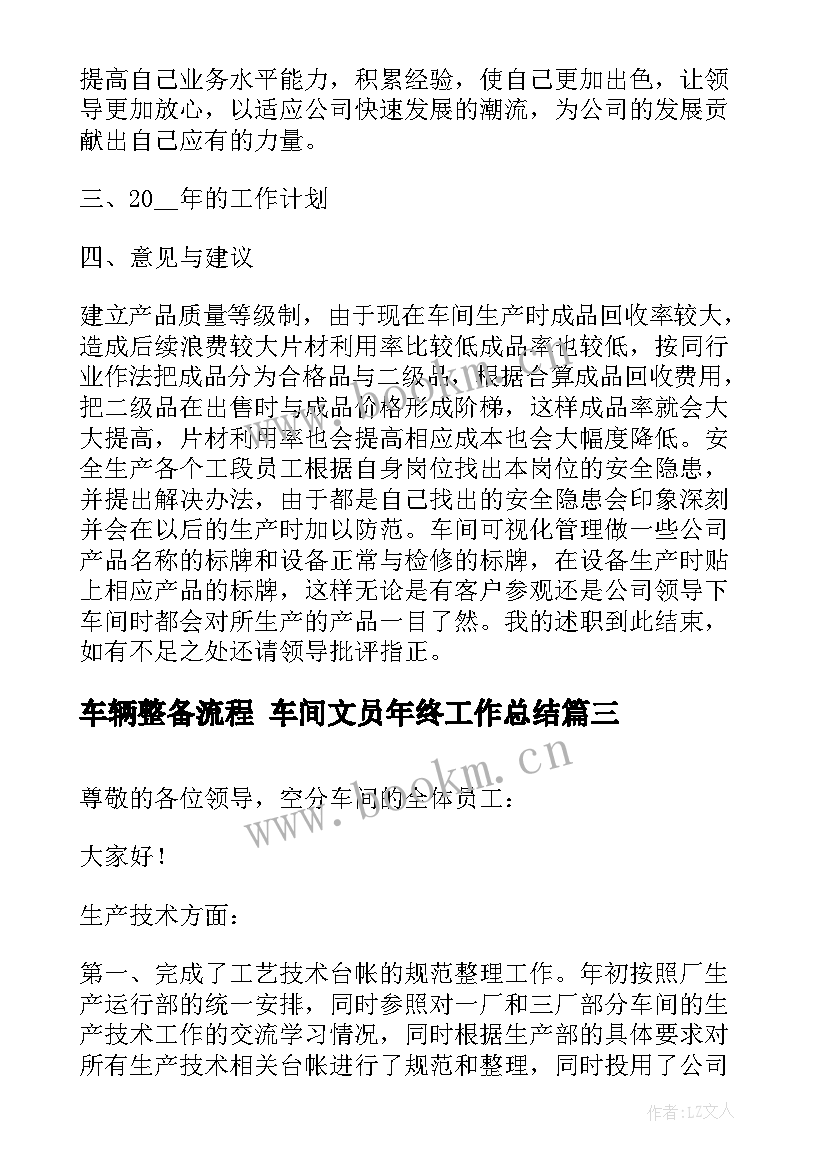 车辆整备流程 车间文员年终工作总结(汇总5篇)