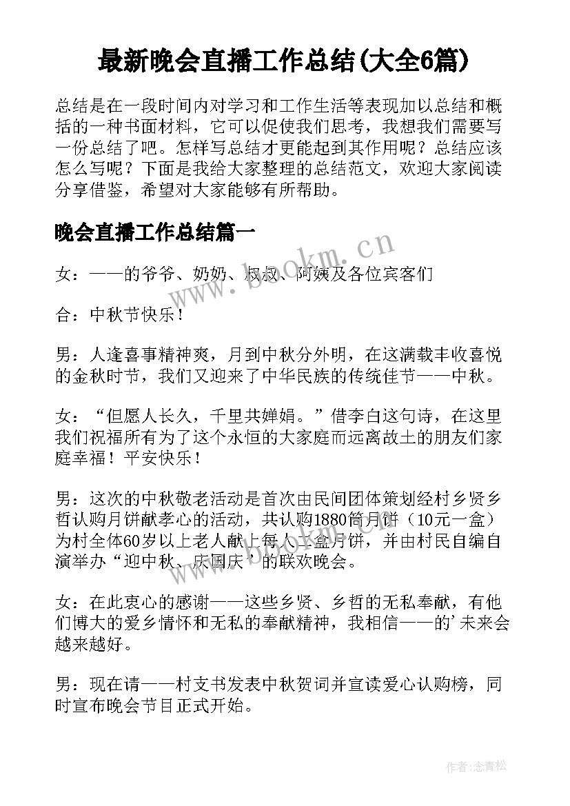 最新晚会直播工作总结(大全6篇)