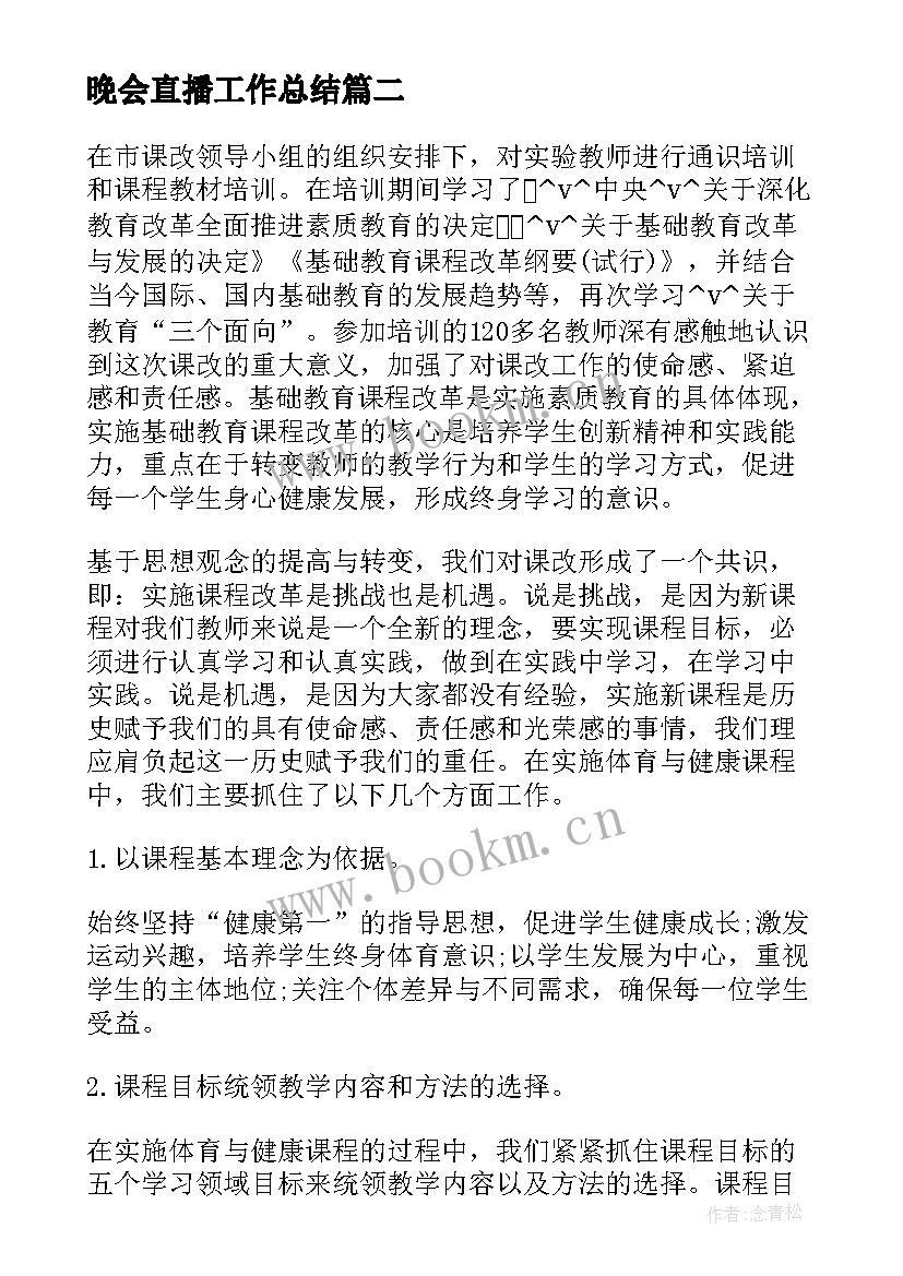 最新晚会直播工作总结(大全6篇)