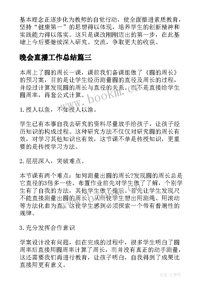 最新晚会直播工作总结(大全6篇)