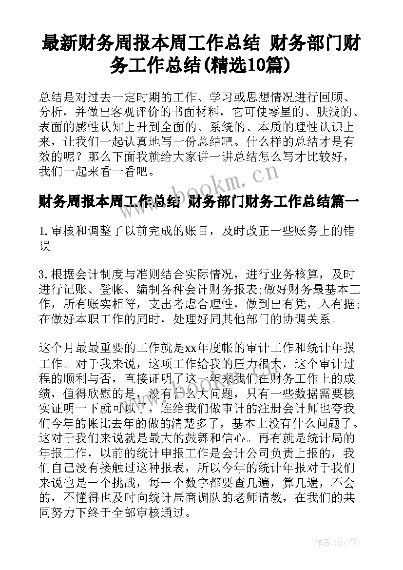 最新财务周报本周工作总结 财务部门财务工作总结(精选10篇)