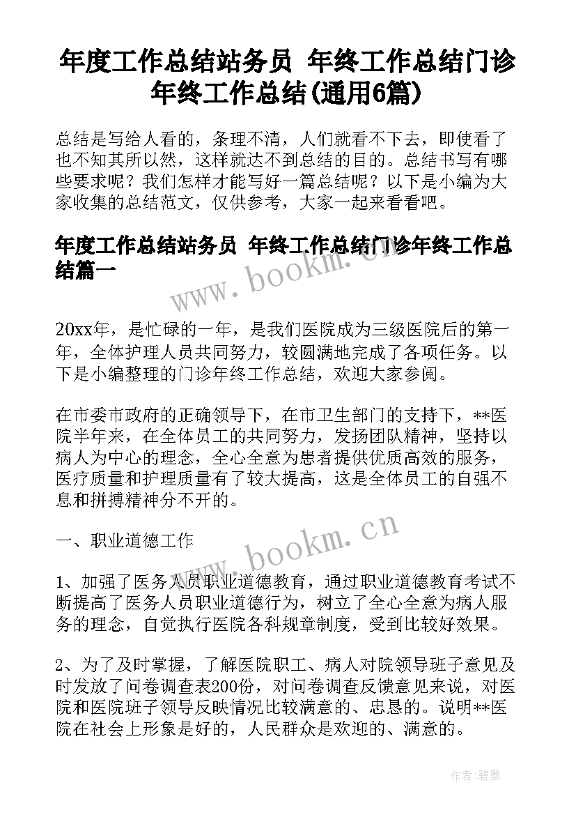 年度工作总结站务员 年终工作总结门诊年终工作总结(通用6篇)