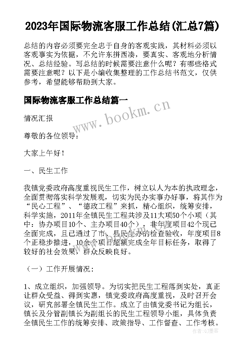 2023年国际物流客服工作总结(汇总7篇)