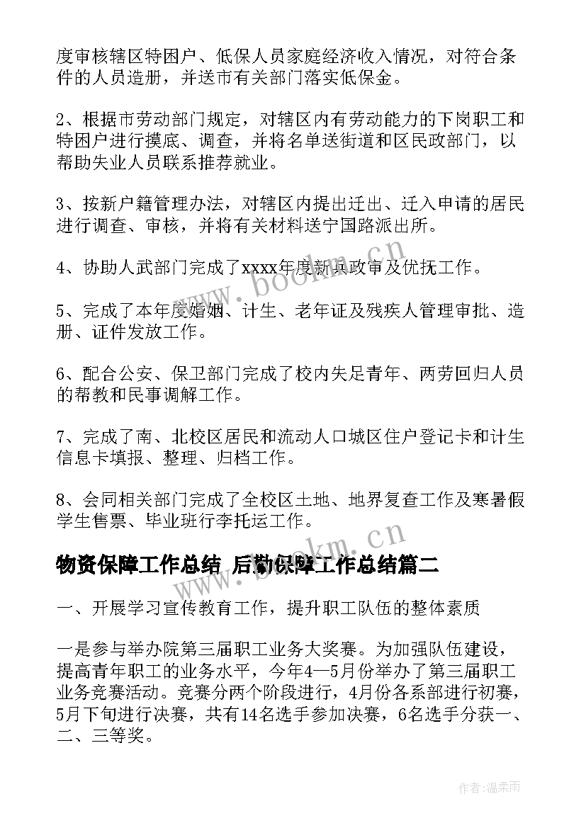 物资保障工作总结 后勤保障工作总结(优秀10篇)