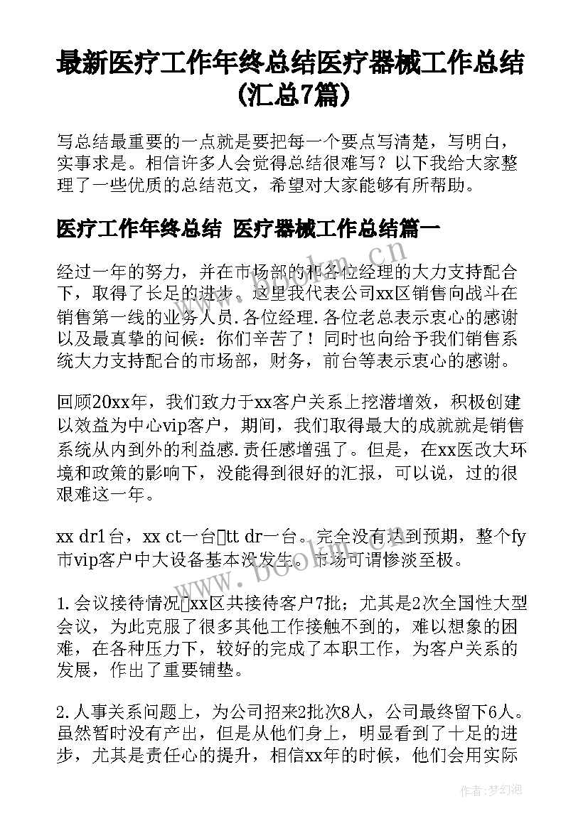 最新医疗工作年终总结 医疗器械工作总结(汇总7篇)