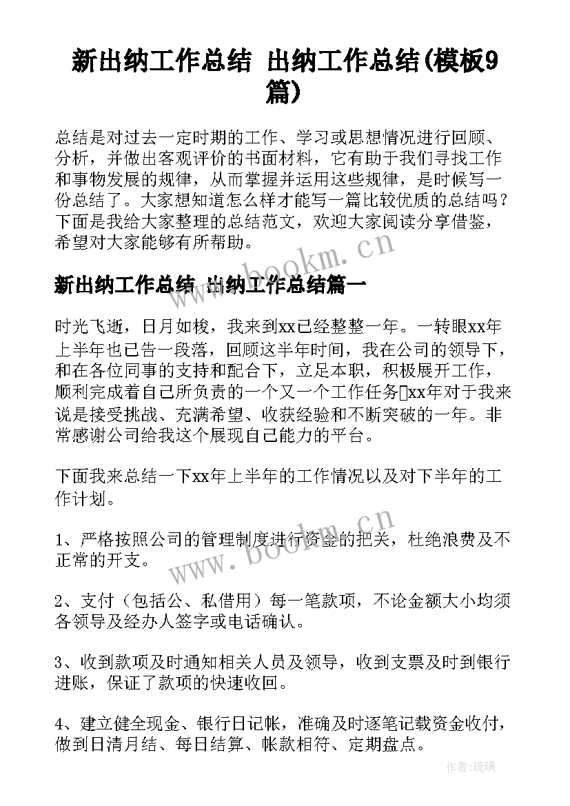 新出纳工作总结 出纳工作总结(模板9篇)