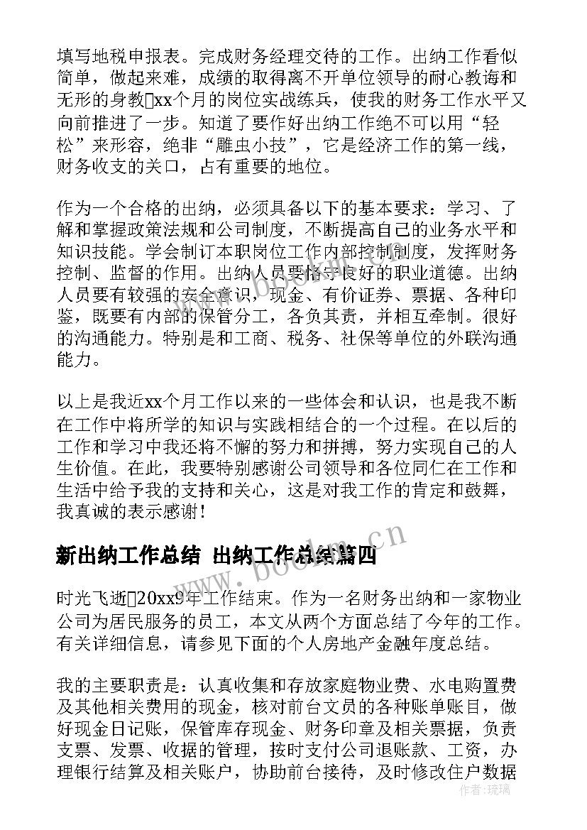 新出纳工作总结 出纳工作总结(模板9篇)