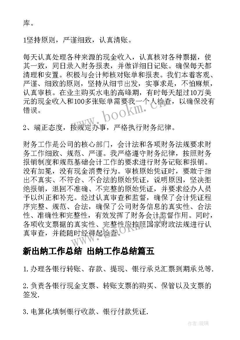 新出纳工作总结 出纳工作总结(模板9篇)