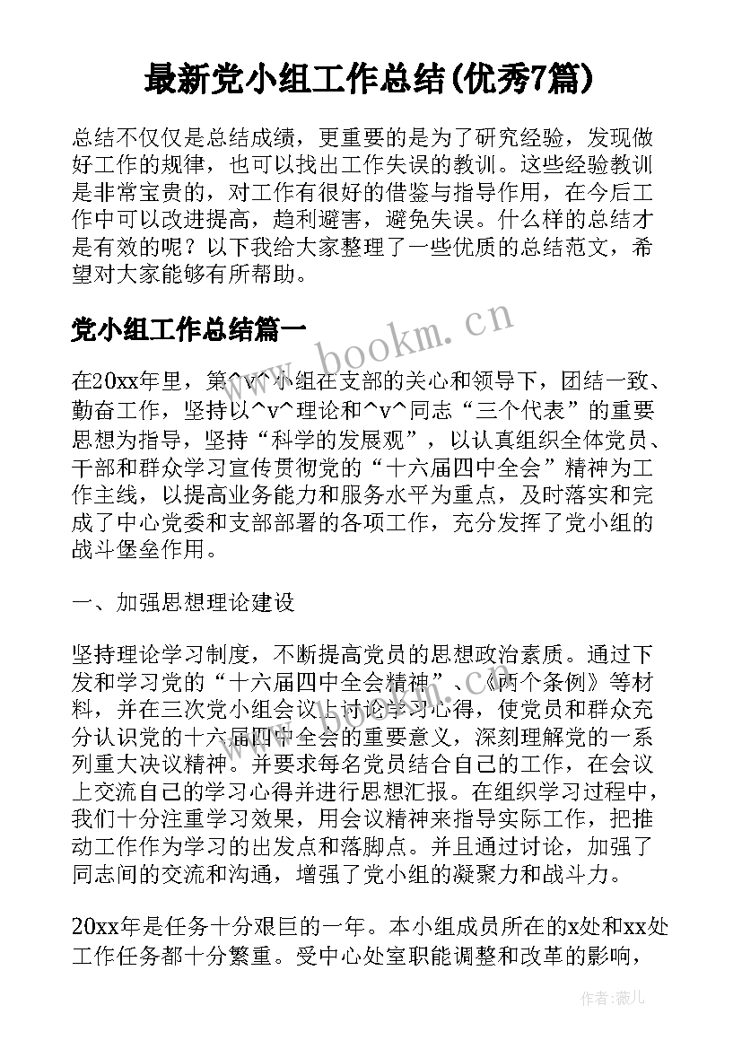 最新党小组工作总结(优秀7篇)