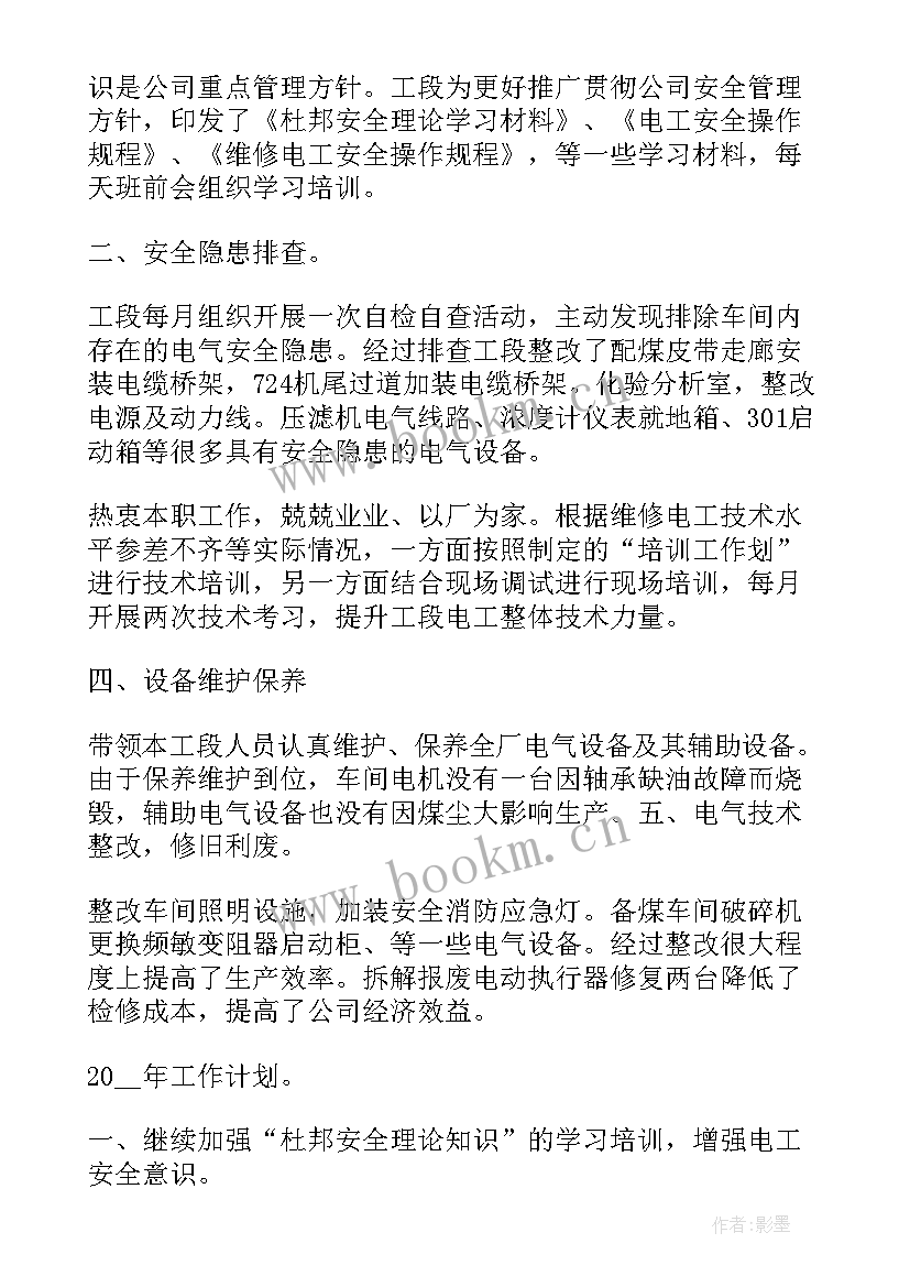 2023年电工个人工作总结 电工工作总结(精选5篇)