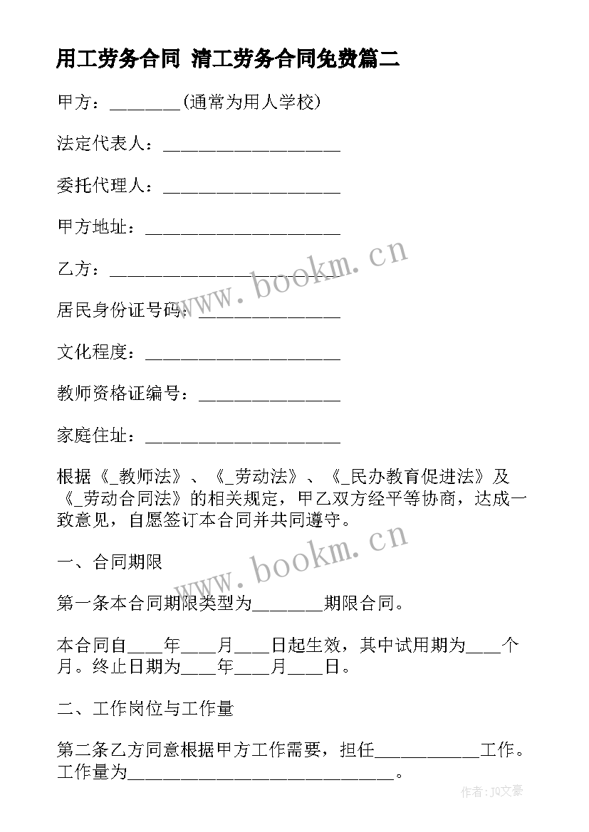 2023年用工劳务合同 清工劳务合同免费(模板8篇)