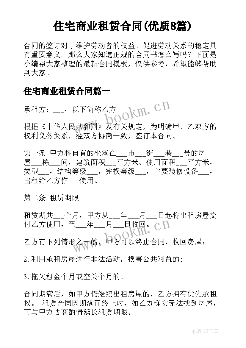 住宅商业租赁合同(优质8篇)