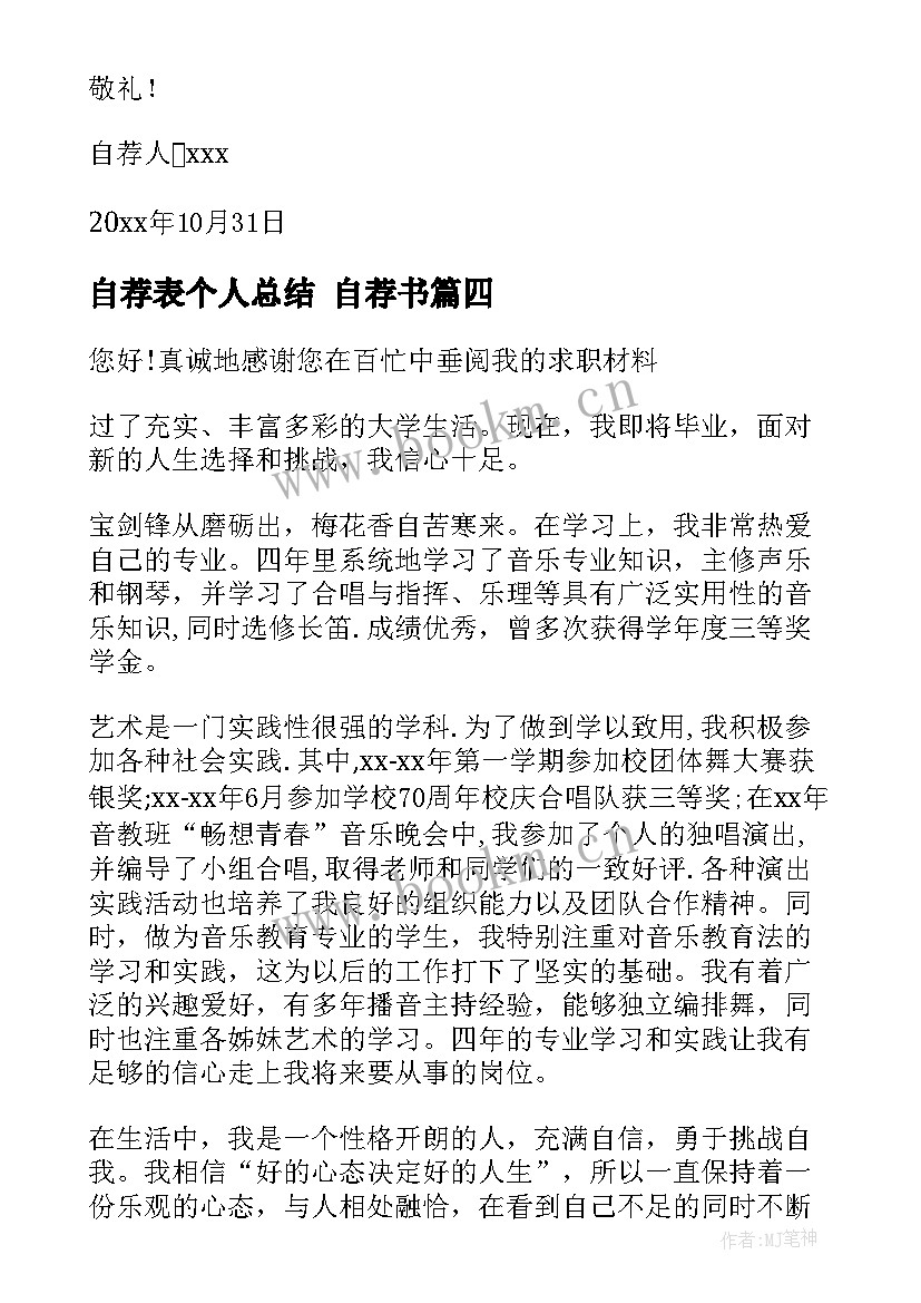 最新自荐表个人总结 自荐书(精选9篇)