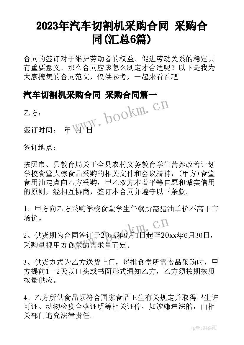 2023年汽车切割机采购合同 采购合同(汇总6篇)