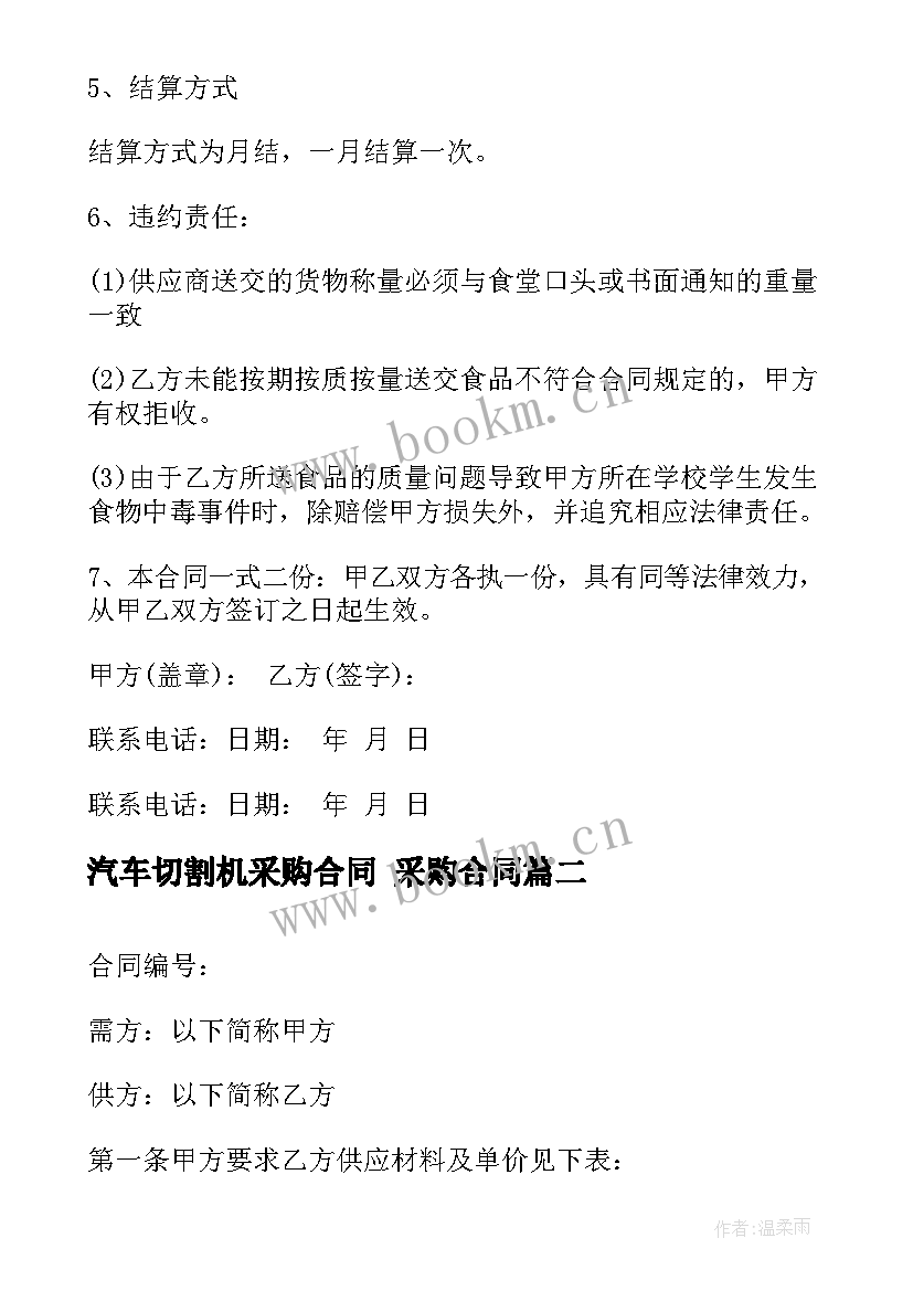 2023年汽车切割机采购合同 采购合同(汇总6篇)