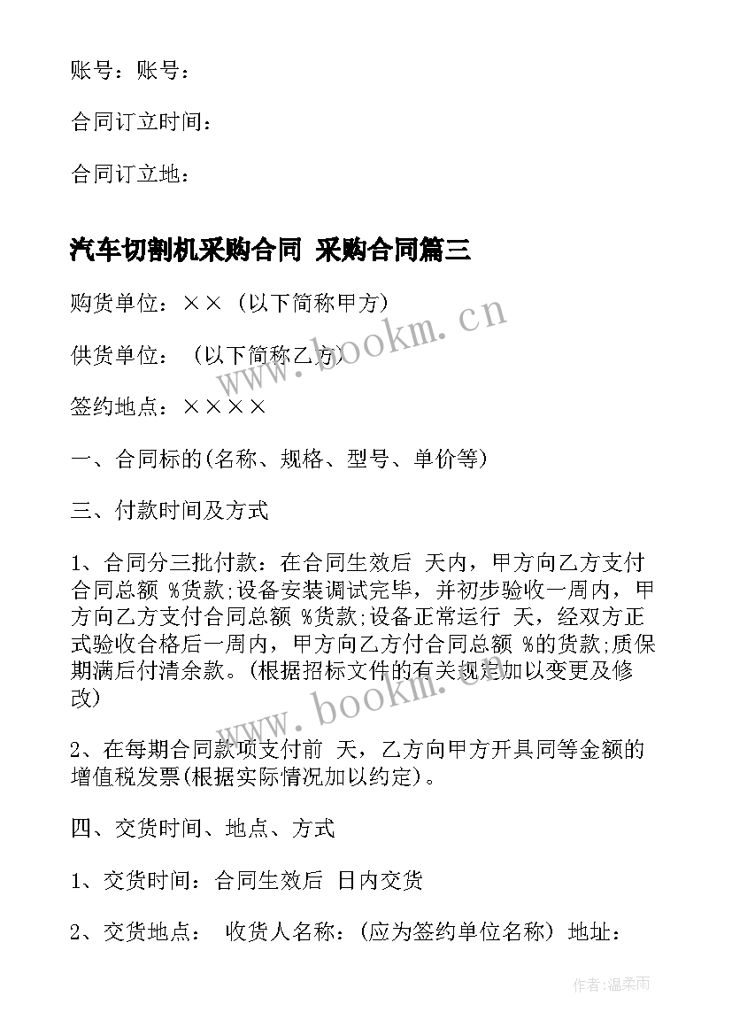 2023年汽车切割机采购合同 采购合同(汇总6篇)