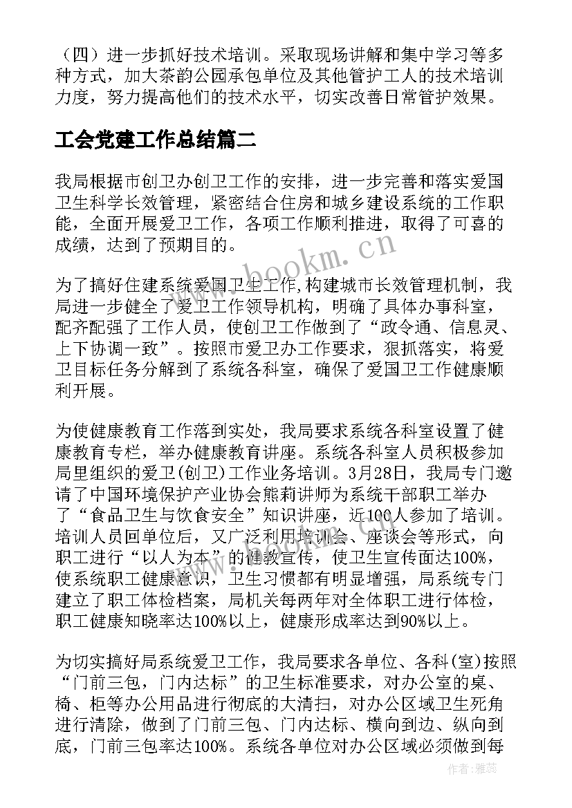 2023年工会党建工作总结(精选10篇)