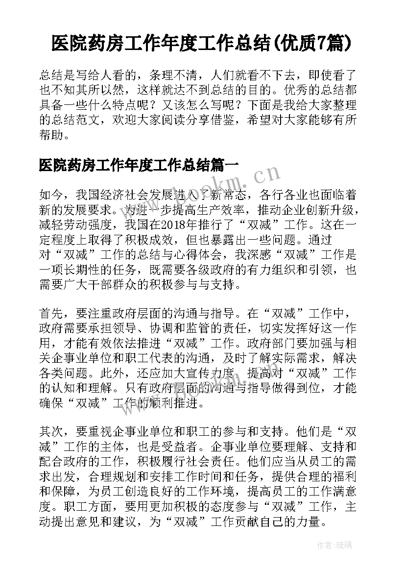 医院药房工作年度工作总结(优质7篇)