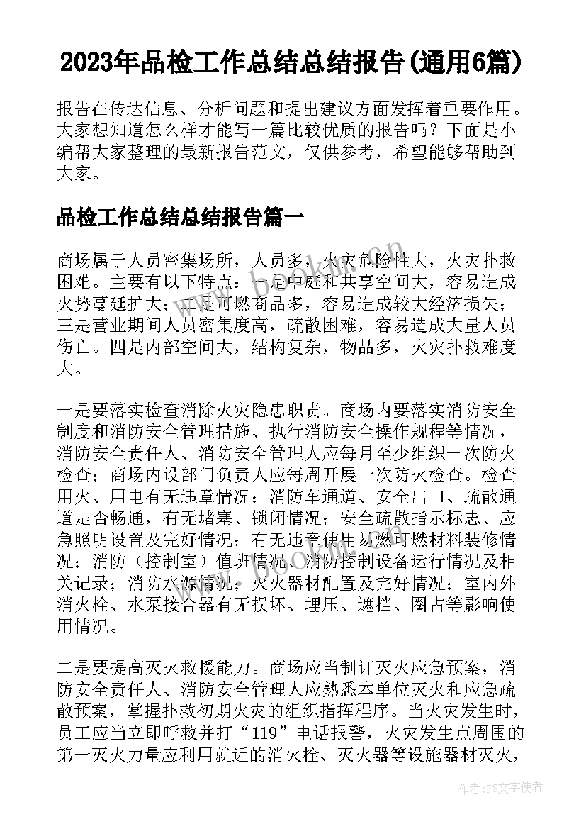 2023年品检工作总结总结报告(通用6篇)