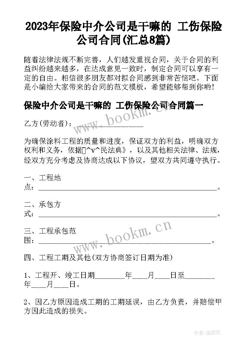 2023年保险中介公司是干嘛的 工伤保险公司合同(汇总8篇)