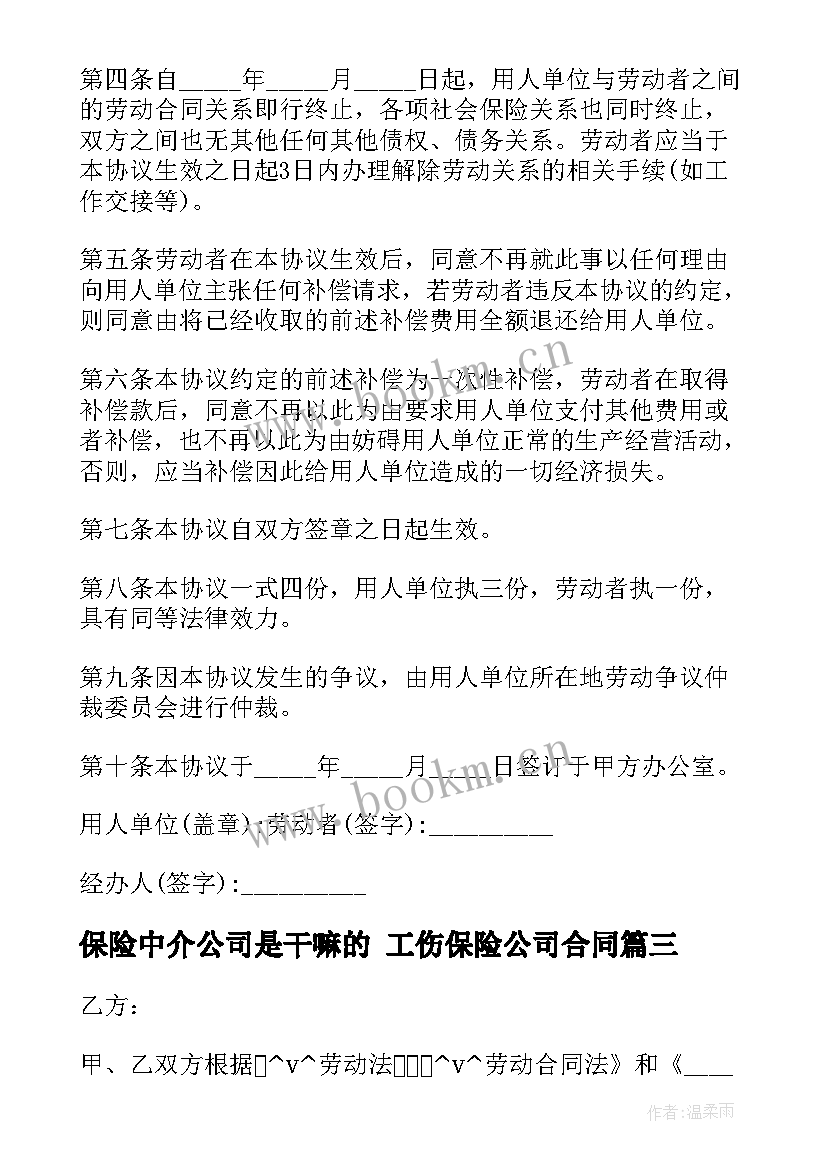 2023年保险中介公司是干嘛的 工伤保险公司合同(汇总8篇)