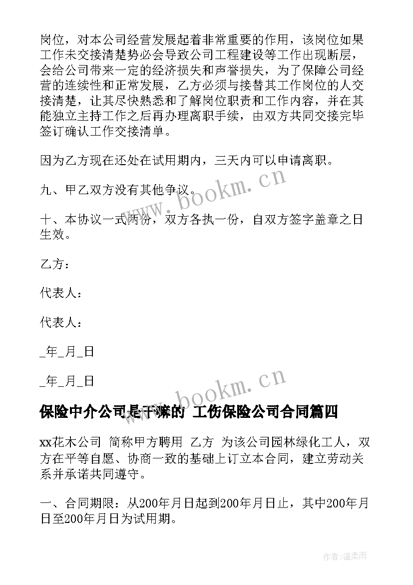 2023年保险中介公司是干嘛的 工伤保险公司合同(汇总8篇)