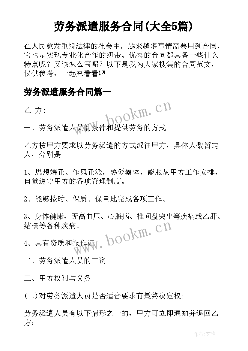 劳务派遣服务合同(大全5篇)