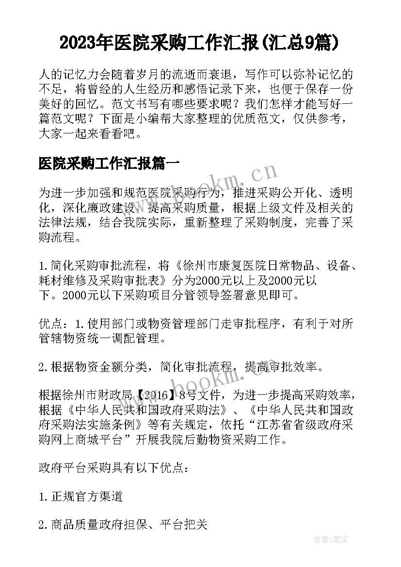 2023年医院采购工作汇报(汇总9篇)