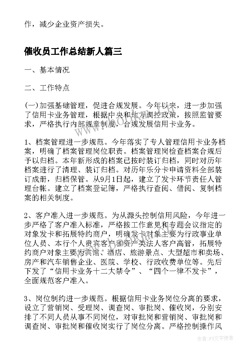 2023年催收员工作总结新人(汇总9篇)