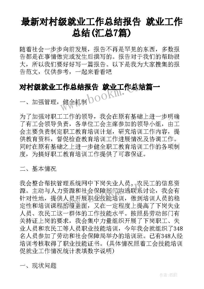 最新对村级就业工作总结报告 就业工作总结(汇总7篇)