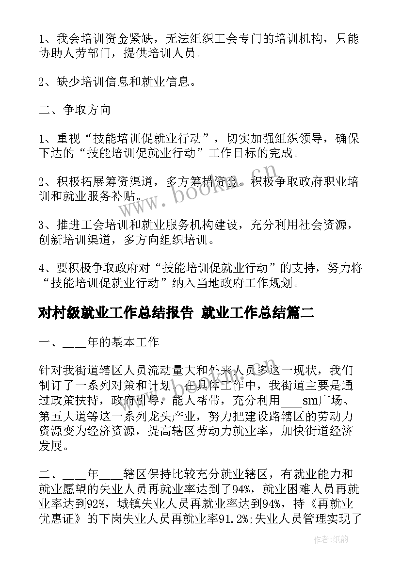 最新对村级就业工作总结报告 就业工作总结(汇总7篇)