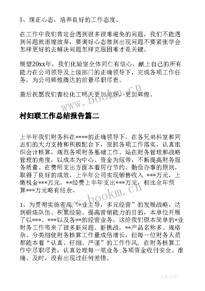 村妇联工作总结报告(大全5篇)