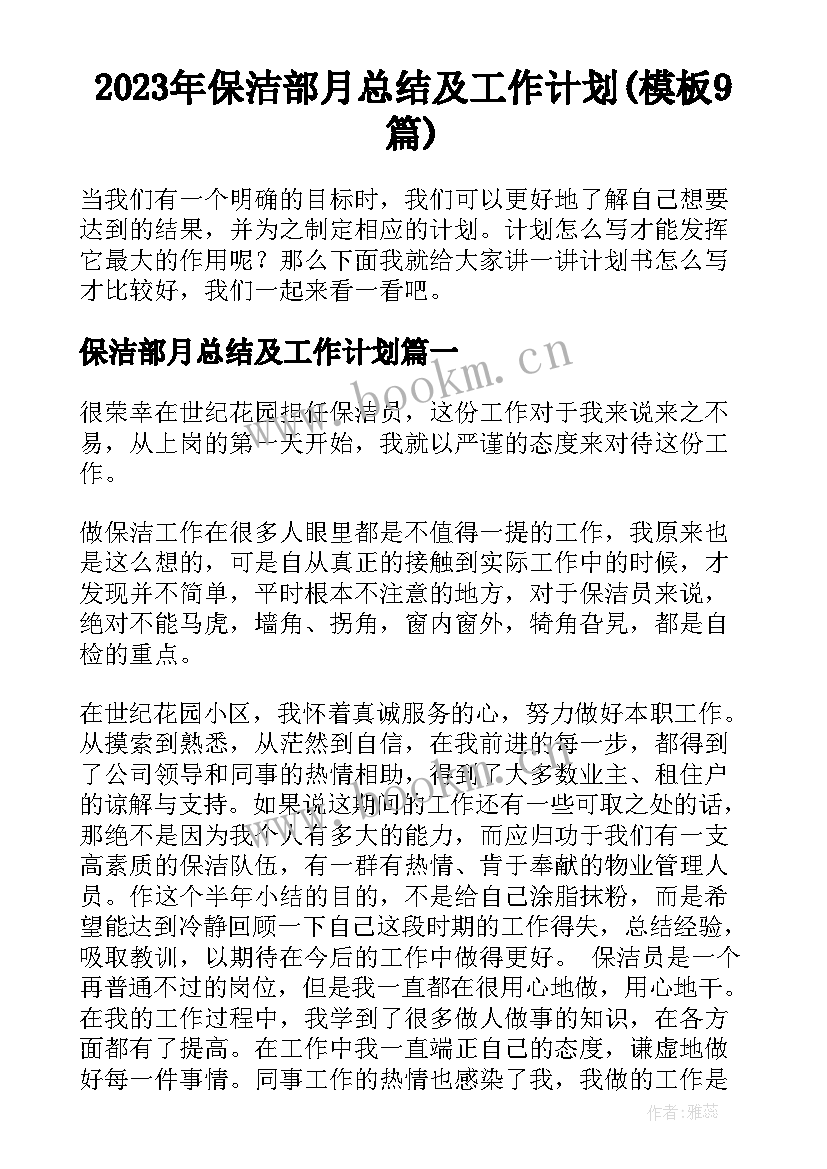 2023年保洁部月总结及工作计划(模板9篇)