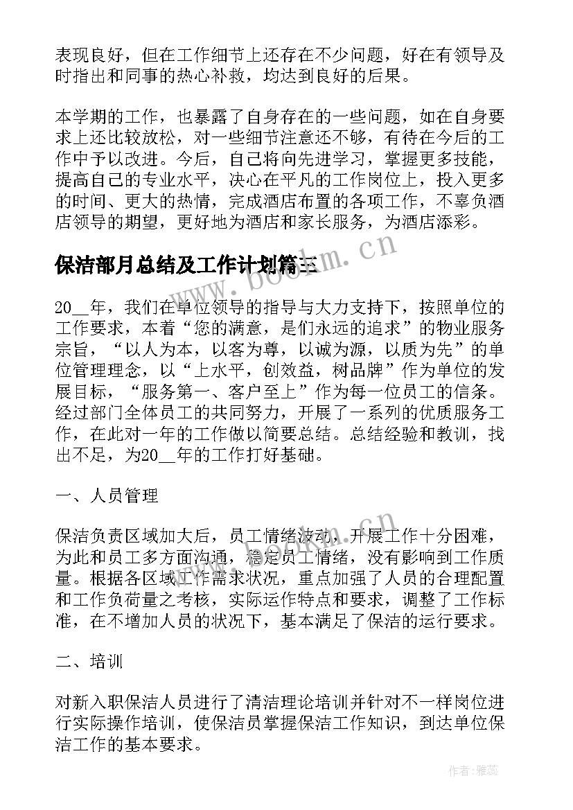 2023年保洁部月总结及工作计划(模板9篇)