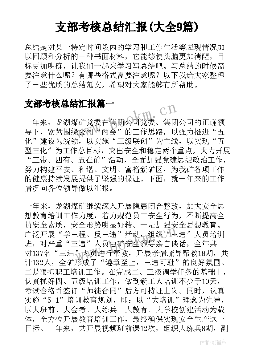 支部考核总结汇报(大全9篇)