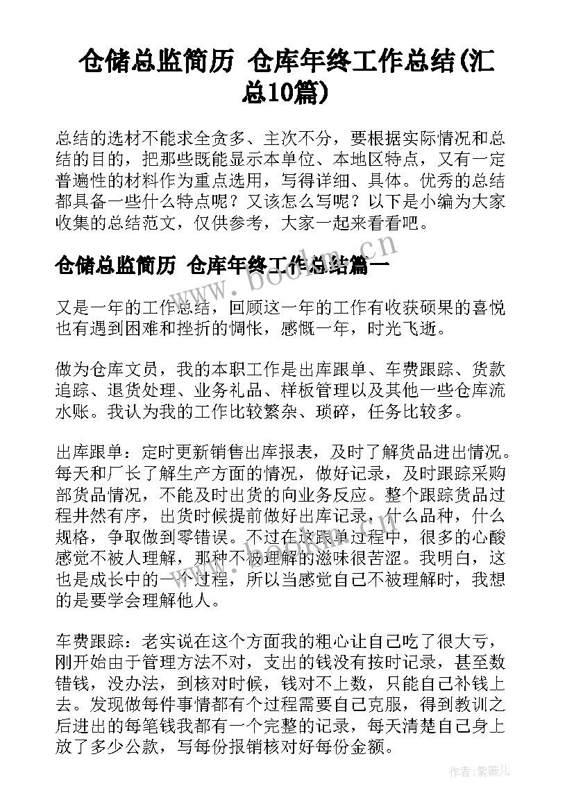 仓储总监简历 仓库年终工作总结(汇总10篇)