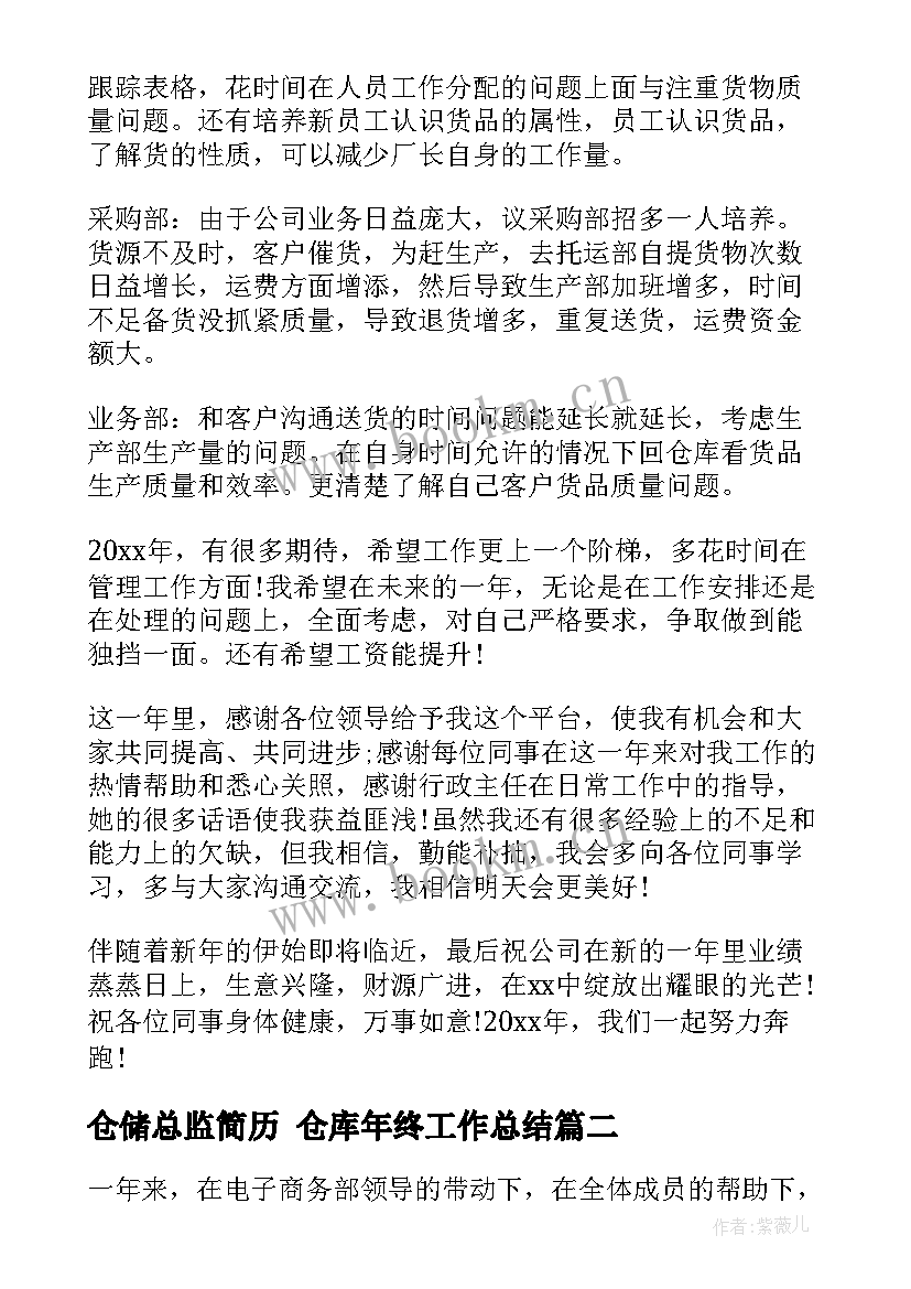 仓储总监简历 仓库年终工作总结(汇总10篇)