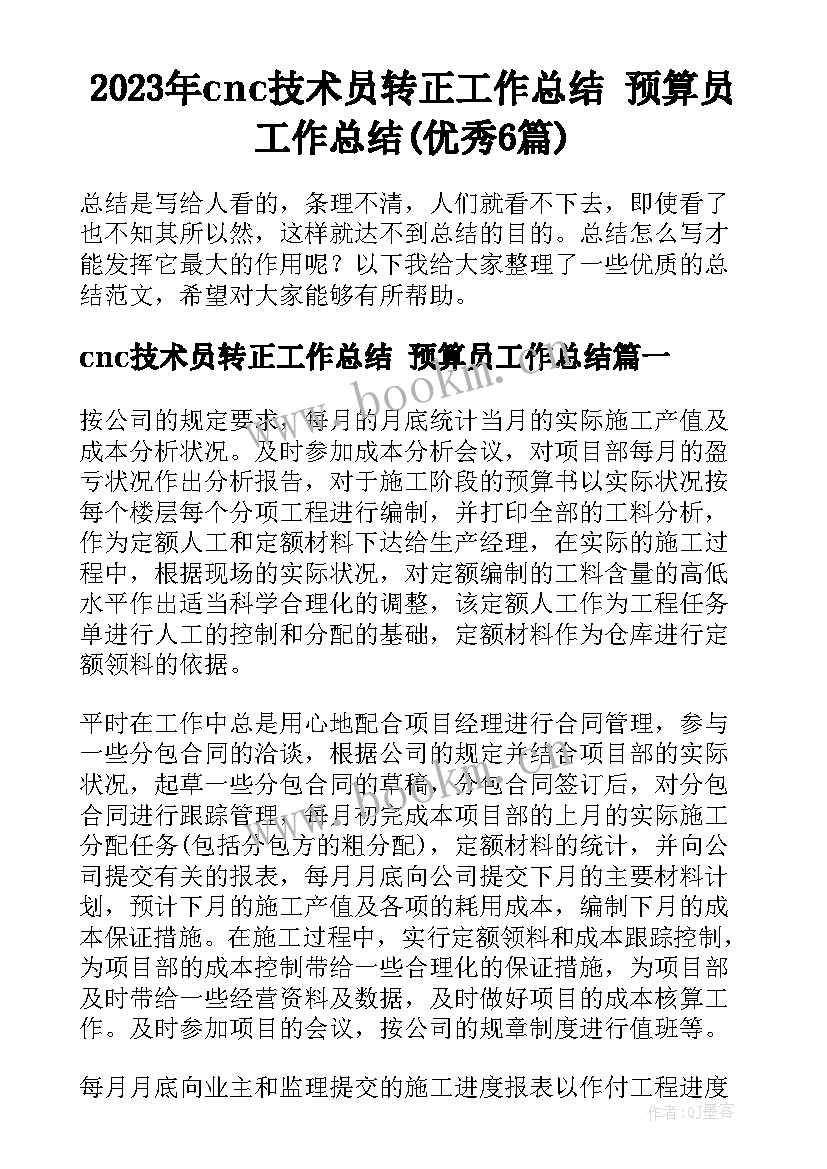 2023年cnc技术员转正工作总结 预算员工作总结(优秀6篇)