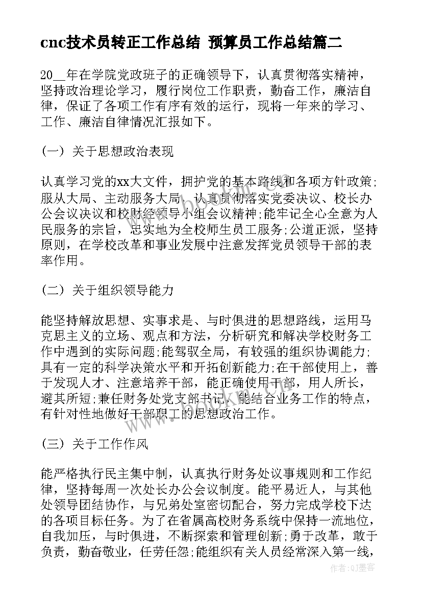 2023年cnc技术员转正工作总结 预算员工作总结(优秀6篇)