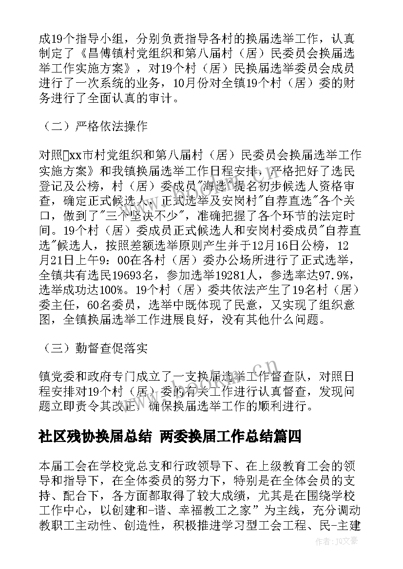 2023年社区残协换届总结 两委换届工作总结(优质7篇)