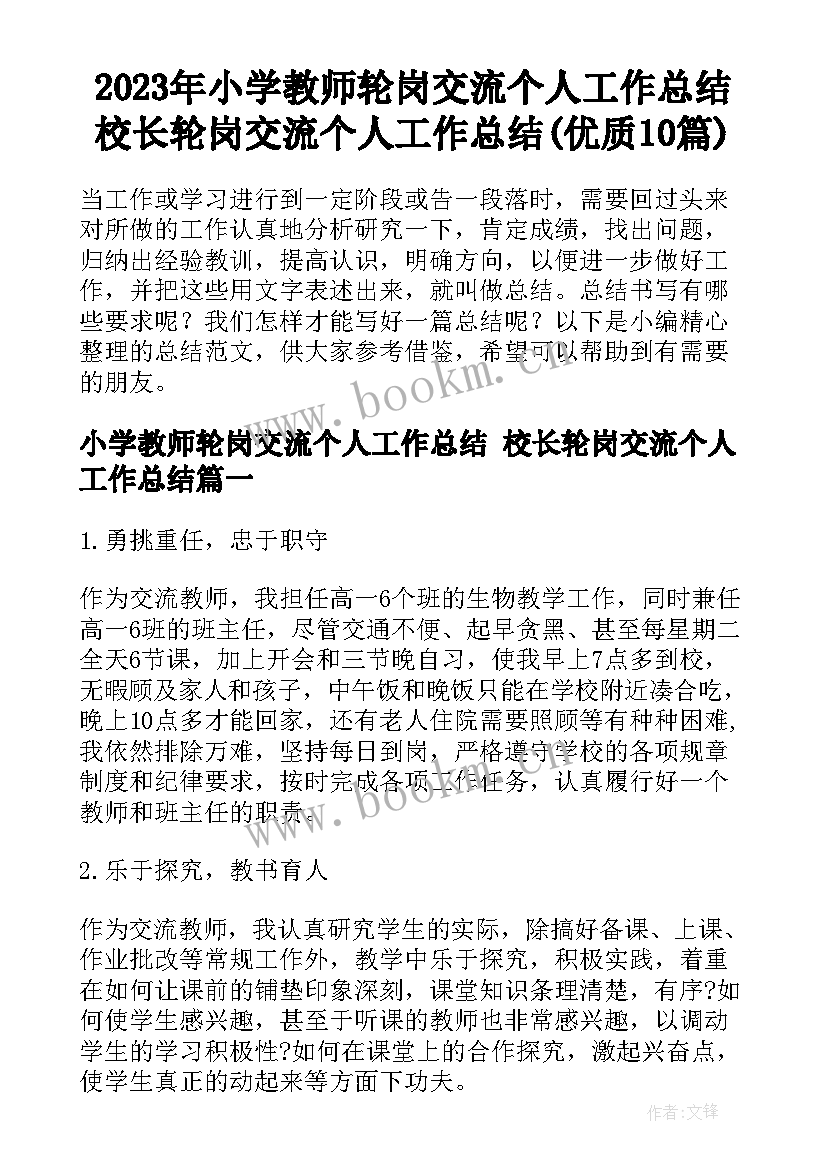 2023年小学教师轮岗交流个人工作总结 校长轮岗交流个人工作总结(优质10篇)