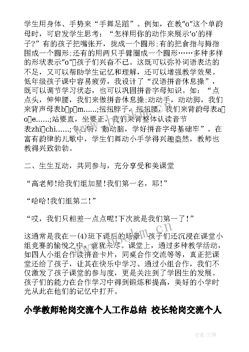 2023年小学教师轮岗交流个人工作总结 校长轮岗交流个人工作总结(优质10篇)