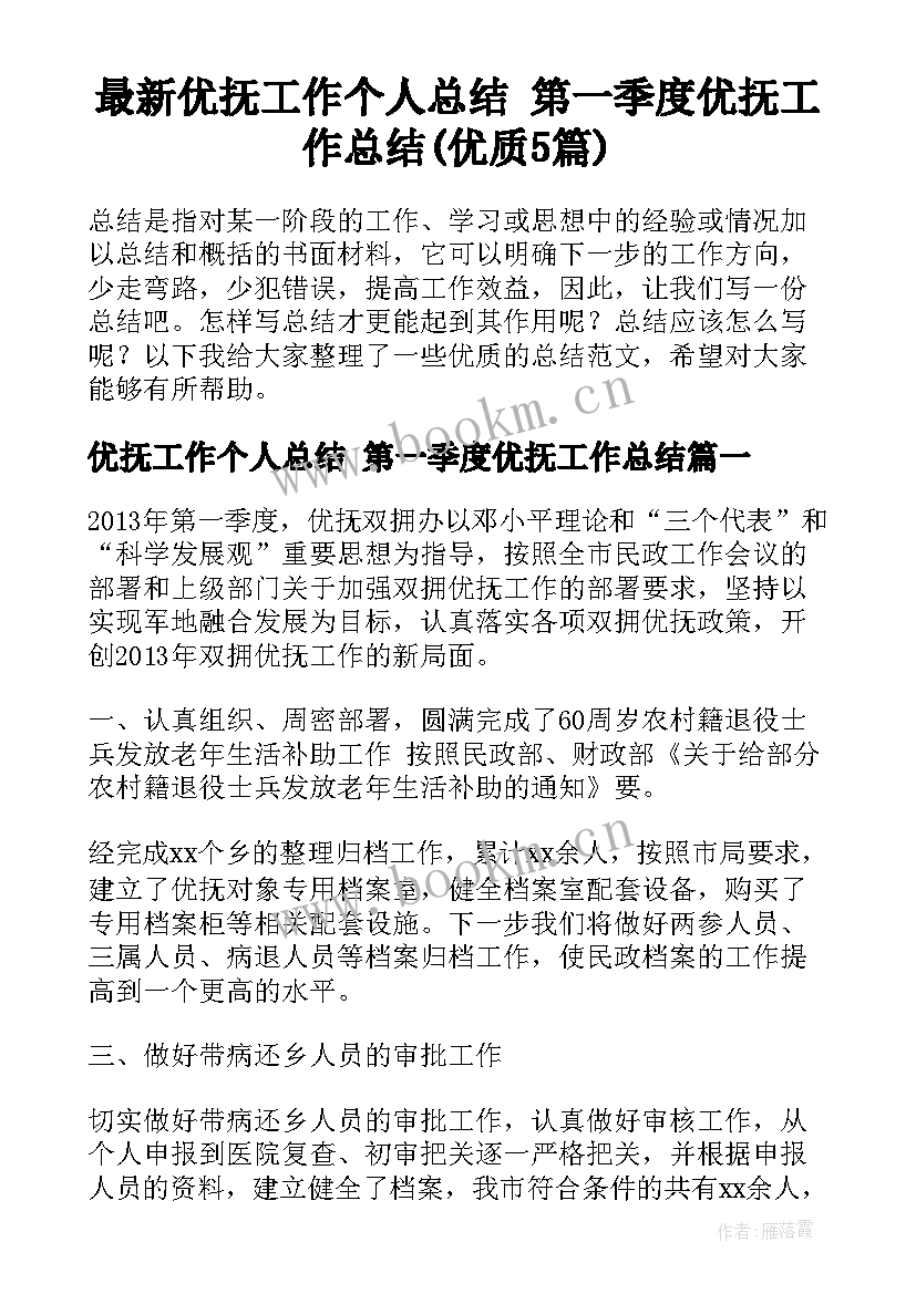 最新优抚工作个人总结 第一季度优抚工作总结(优质5篇)