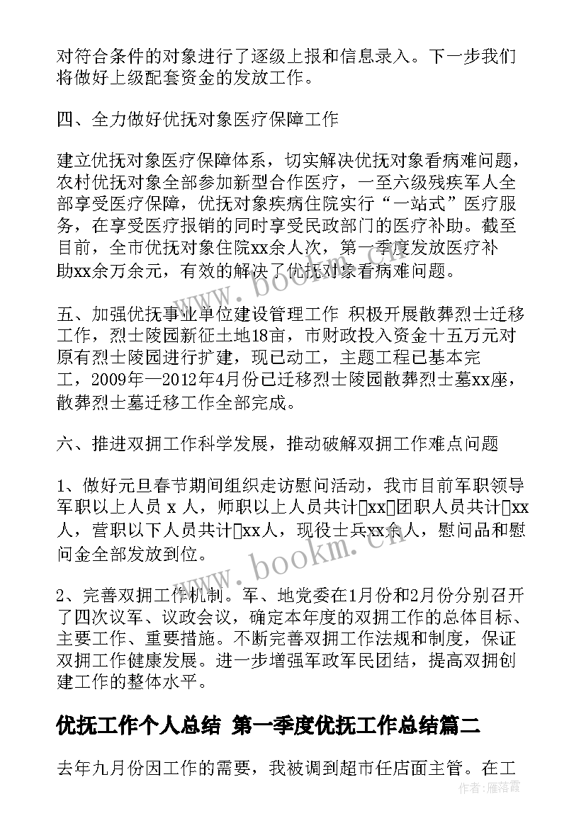 最新优抚工作个人总结 第一季度优抚工作总结(优质5篇)