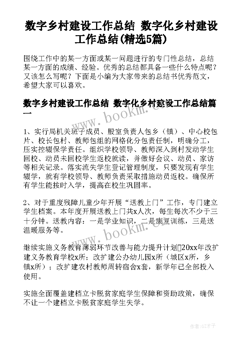 数字乡村建设工作总结 数字化乡村建设工作总结(精选5篇)