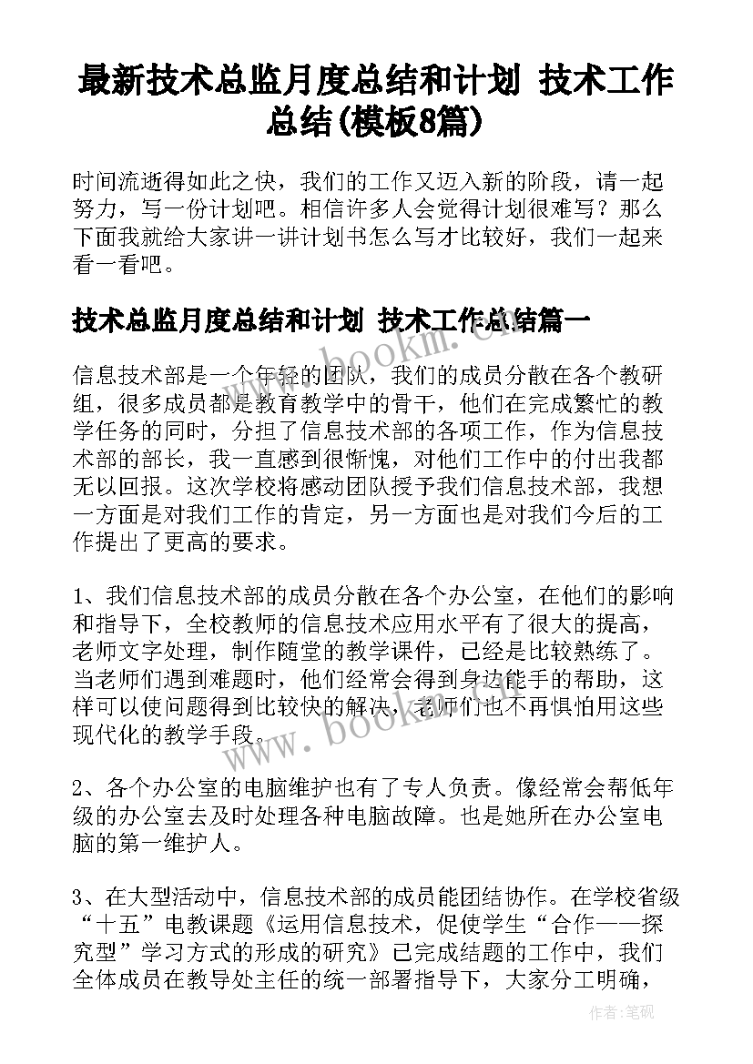 最新技术总监月度总结和计划 技术工作总结(模板8篇)