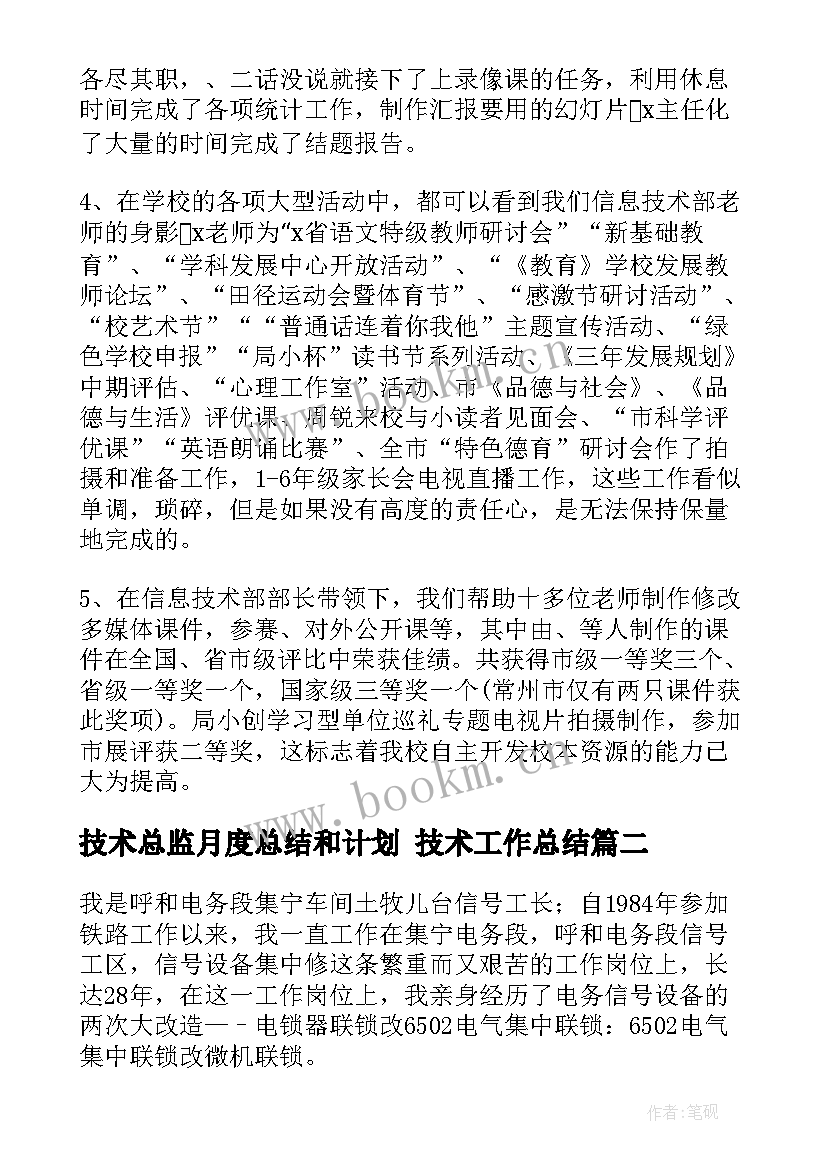 最新技术总监月度总结和计划 技术工作总结(模板8篇)