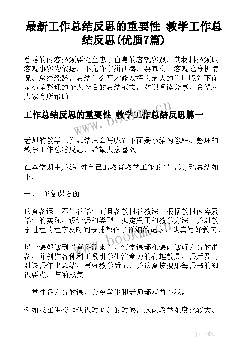 最新工作总结反思的重要性 教学工作总结反思(优质7篇)