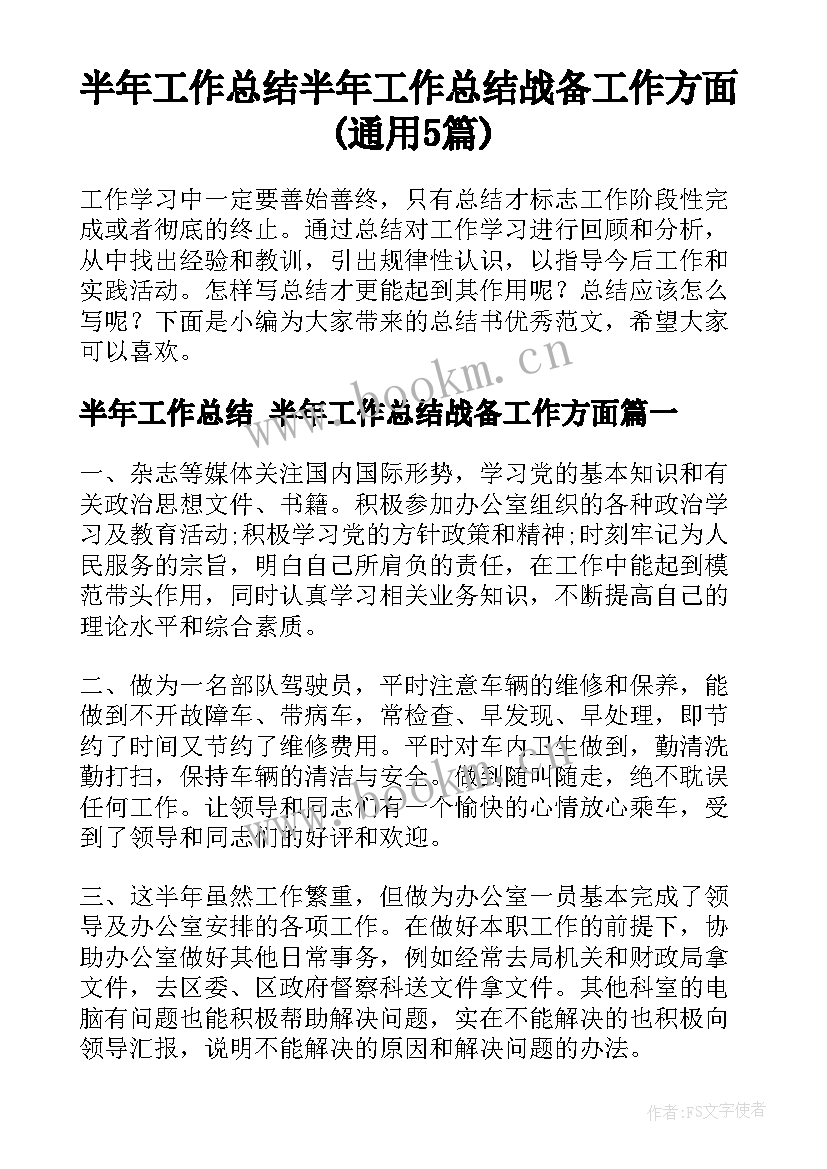 半年工作总结 半年工作总结战备工作方面(通用5篇)